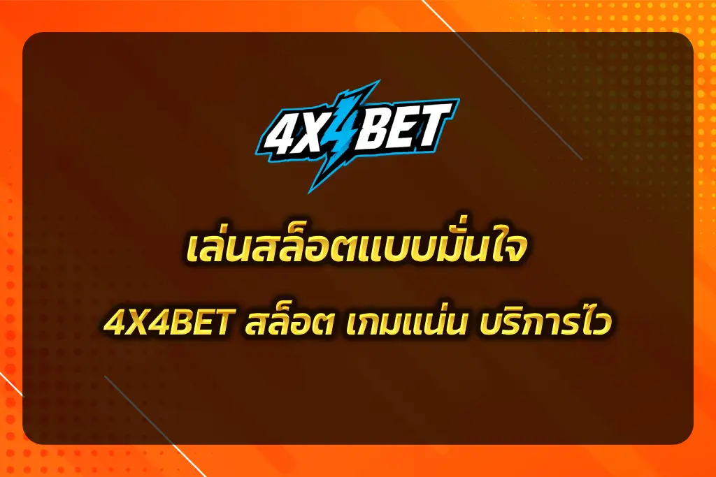 4X4BET สล็อต